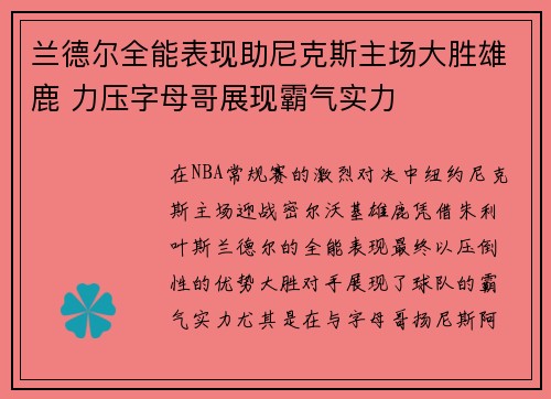 兰德尔全能表现助尼克斯主场大胜雄鹿 力压字母哥展现霸气实力