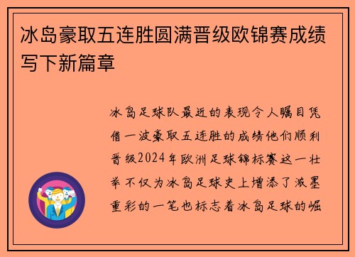 冰岛豪取五连胜圆满晋级欧锦赛成绩写下新篇章