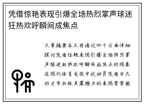 凭借惊艳表现引爆全场热烈掌声球迷狂热欢呼瞬间成焦点