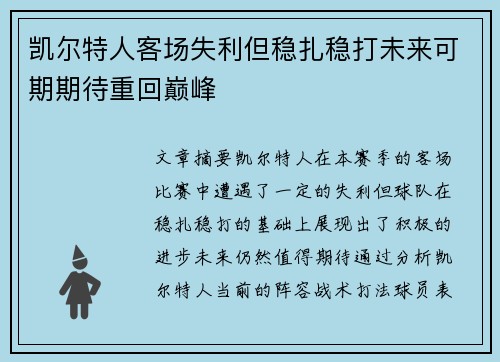 凯尔特人客场失利但稳扎稳打未来可期期待重回巅峰
