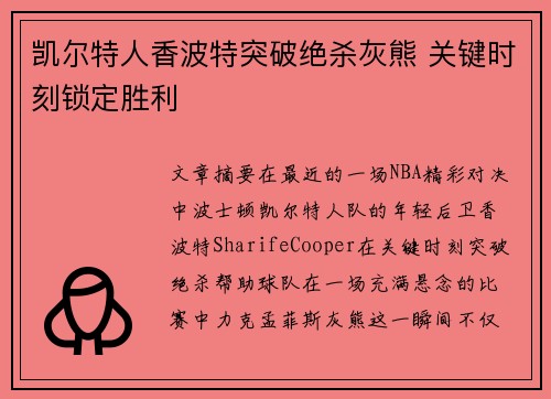 凯尔特人香波特突破绝杀灰熊 关键时刻锁定胜利