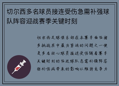 切尔西多名球员接连受伤急需补强球队阵容迎战赛季关键时刻