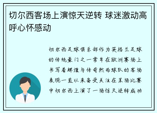 切尔西客场上演惊天逆转 球迷激动高呼心怀感动