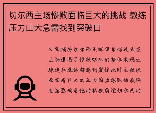 切尔西主场惨败面临巨大的挑战 教练压力山大急需找到突破口