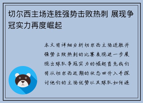 切尔西主场连胜强势击败热刺 展现争冠实力再度崛起