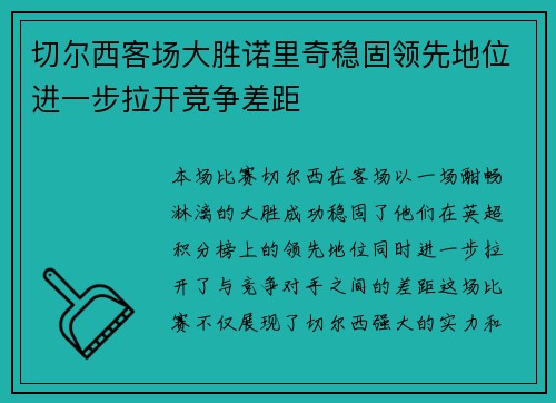 切尔西客场大胜诺里奇稳固领先地位进一步拉开竞争差距