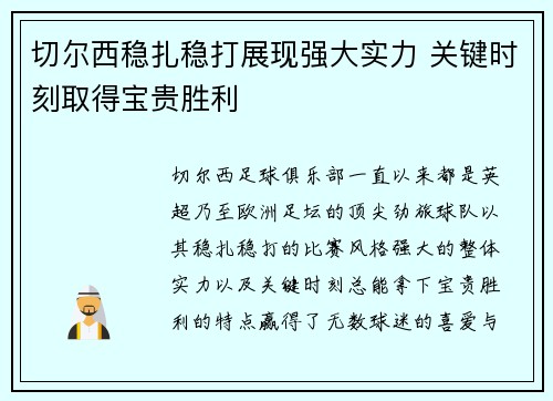切尔西稳扎稳打展现强大实力 关键时刻取得宝贵胜利