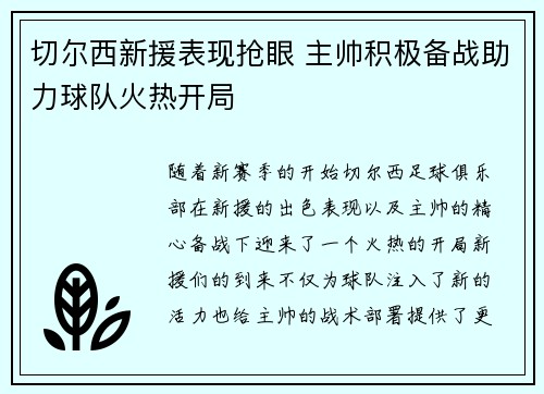 切尔西新援表现抢眼 主帅积极备战助力球队火热开局