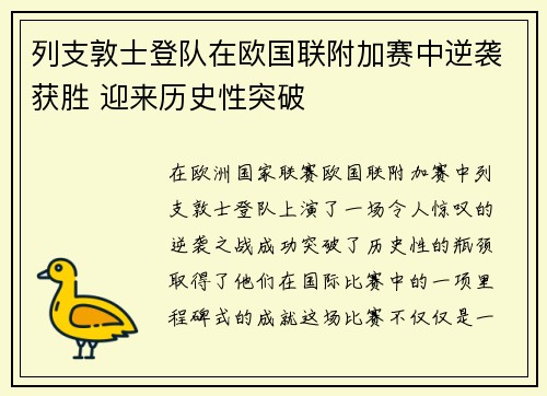 列支敦士登队在欧国联附加赛中逆袭获胜 迎来历史性突破