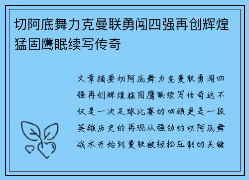 切阿底舞力克曼联勇闯四强再创辉煌猛固鹰眠续写传奇