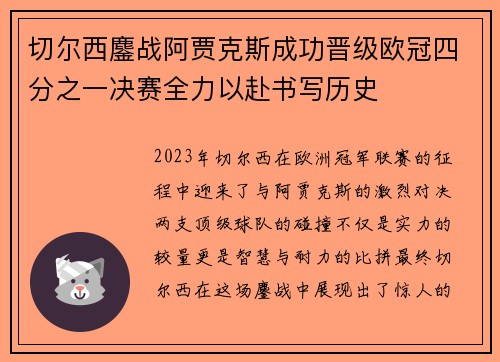 切尔西鏖战阿贾克斯成功晋级欧冠四分之一决赛全力以赴书写历史