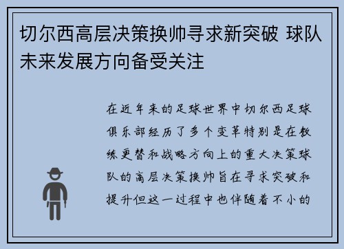 切尔西高层决策换帅寻求新突破 球队未来发展方向备受关注