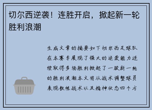 切尔西逆袭!连胜开启,掀起新一轮胜利浪潮