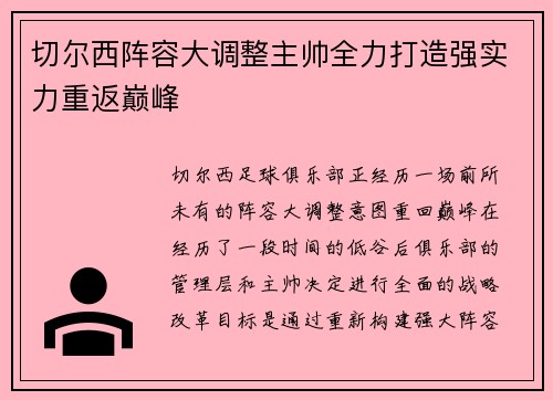 切尔西阵容大调整主帅全力打造强实力重返巅峰