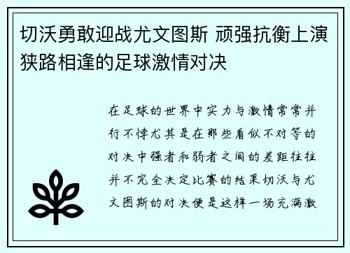 切沃勇敢迎战尤文图斯 顽强抗衡上演狭路相逢的足球激情对决