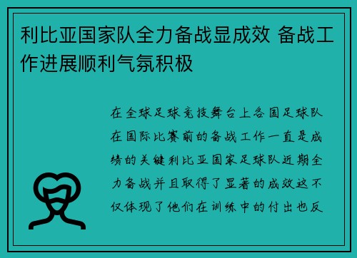 利比亚国家队全力备战显成效 备战工作进展顺利气氛积极