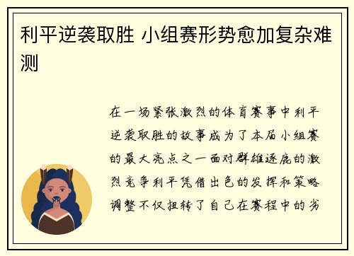 利平逆袭取胜 小组赛形势愈加复杂难测