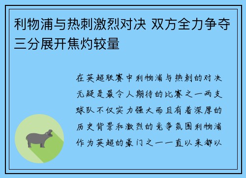 利物浦与热刺激烈对决 双方全力争夺三分展开焦灼较量