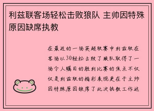 利兹联客场轻松击败狼队 主帅因特殊原因缺席执教