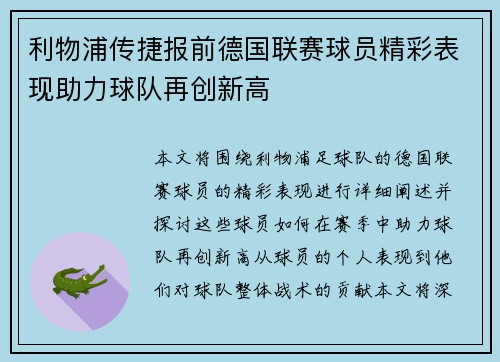 利物浦传捷报前德国联赛球员精彩表现助力球队再创新高
