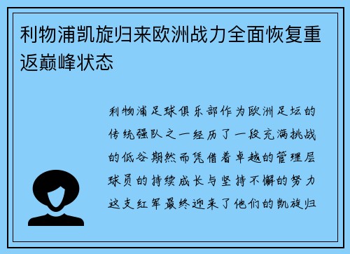 利物浦凯旋归来欧洲战力全面恢复重返巅峰状态