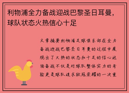 利物浦全力备战迎战巴黎圣日耳曼,球队状态火热信心十足