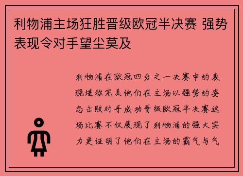 利物浦主场狂胜晋级欧冠半决赛 强势表现令对手望尘莫及