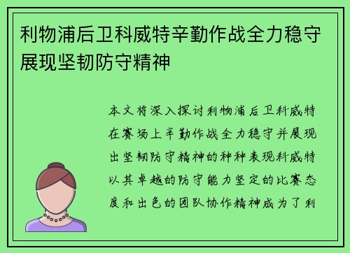 利物浦后卫科威特辛勤作战全力稳守展现坚韧防守精神