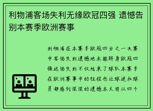 利物浦客场失利无缘欧冠四强 遗憾告别本赛季欧洲赛事