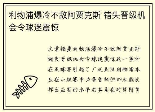 利物浦爆冷不敌阿贾克斯 错失晋级机会令球迷震惊