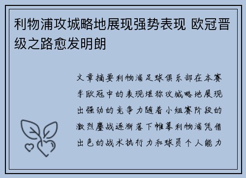 利物浦攻城略地展现强势表现 欧冠晋级之路愈发明朗