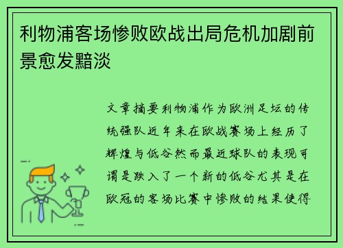 利物浦客场惨败欧战出局危机加剧前景愈发黯淡