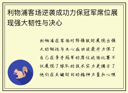 利物浦客场逆袭成功力保冠军席位展现强大韧性与决心