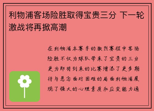 利物浦客场险胜取得宝贵三分 下一轮激战将再掀高潮