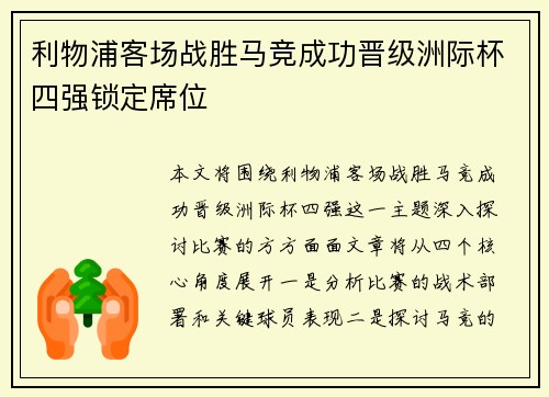 利物浦客场战胜马竞成功晋级洲际杯四强锁定席位