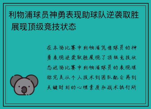 利物浦球员神勇表现助球队逆袭取胜 展现顶级竞技状态