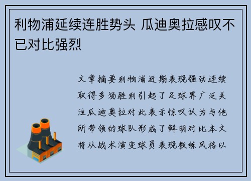 利物浦延续连胜势头 瓜迪奥拉感叹不已对比强烈
