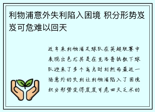 利物浦意外失利陷入困境 积分形势岌岌可危难以回天