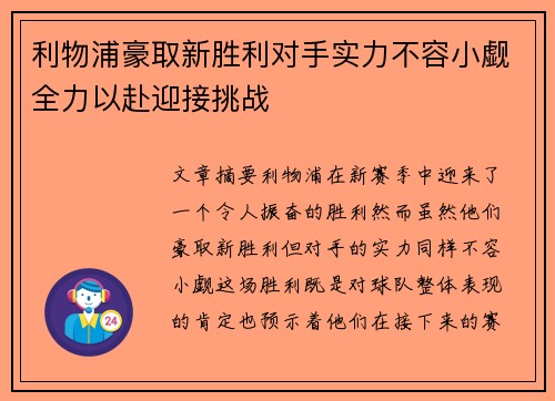 利物浦豪取新胜利对手实力不容小觑全力以赴迎接挑战