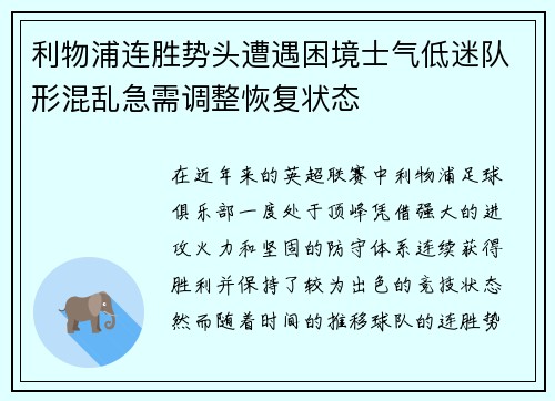利物浦连胜势头遭遇困境士气低迷队形混乱急需调整恢复状态