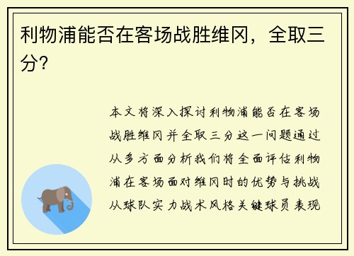 利物浦能否在客场战胜维冈，全取三分？