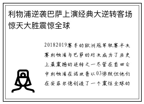 利物浦逆袭巴萨上演经典大逆转客场惊天大胜震惊全球