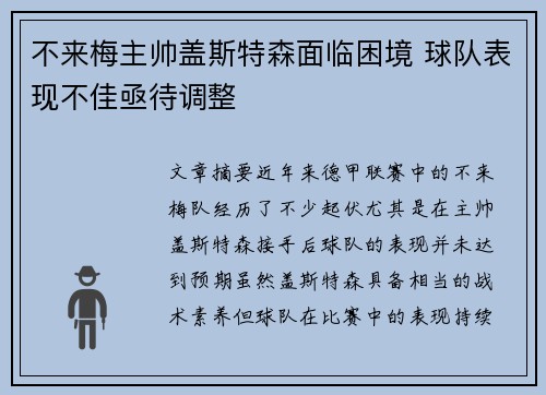 不来梅主帅盖斯特森面临困境 球队表现不佳亟待调整