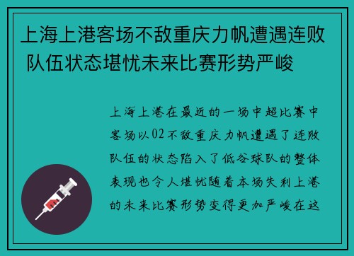 上海上港客场不敌重庆力帆遭遇连败 队伍状态堪忧未来比赛形势严峻