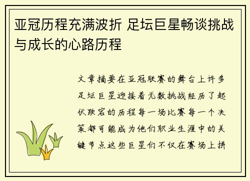 亚冠历程充满波折 足坛巨星畅谈挑战与成长的心路历程
