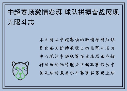 中超赛场激情澎湃 球队拼搏奋战展现无限斗志