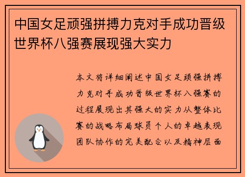 中国女足顽强拼搏力克对手成功晋级世界杯八强赛展现强大实力