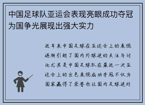 中国足球队亚运会表现亮眼成功夺冠为国争光展现出强大实力
