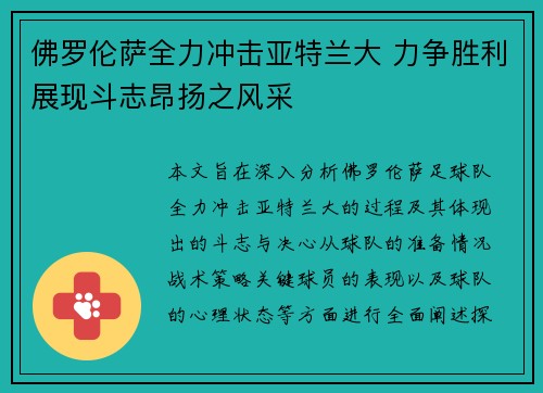 佛罗伦萨全力冲击亚特兰大 力争胜利展现斗志昂扬之风采