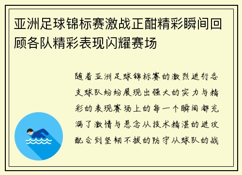 亚洲足球锦标赛激战正酣精彩瞬间回顾各队精彩表现闪耀赛场